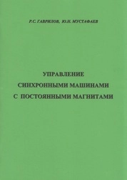 Управление синхронными машинами с постоянными магнитами