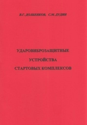 Ударовиброзащитные устройства стартовых комплексов