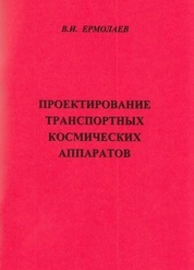 Проектирование транспортных космических аппаратов