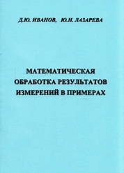 Математическая обработка результатов измерений в примерах