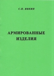 Армированные изделия