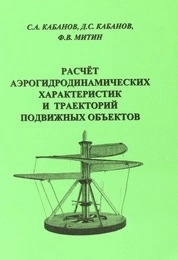 Расчёт аэрогидродинамических характеристик и траекторий подвижных объектов