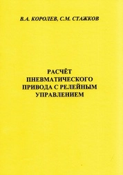 Расчёт пневматического привода с релейным управлением