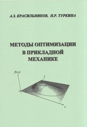 Методы оптимизации в прикладной механике