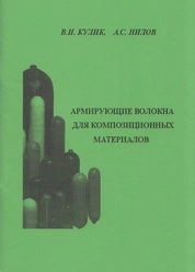 Армирующие волокна для композиционных материалов