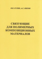 Связующие для полимерных композиционных материалов