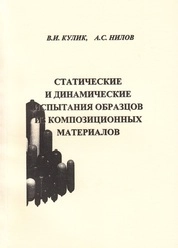 Статические и динамические испытания образцов из композиционных материалов