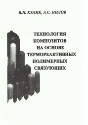 Технология композитов на основе термореактивных полимерных связующих