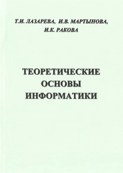 Теоретические основы информатики