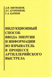 Индукционный способ ввода энергии и информации во взрыватель в процессе артиллерийского выстрела