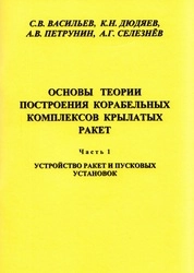 Основы теории построения корабельных комплексов крылатых ракет. Ч.1. Устройство ракет и пусковых установок