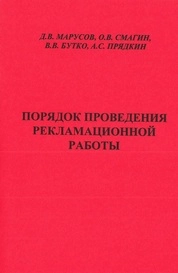 Порядок проведения рекламационной работы