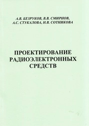 Проектирование радиоэлектронных средств