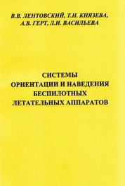 Системы ориентации и наведения беспилотных летательных аппаратов