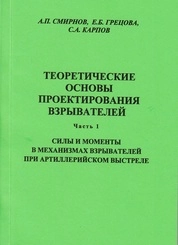 Теоретические основы проектирования взрывателей Ч.1. Силы и моменты в механизмах взрывателей при артиллерийском выстреле