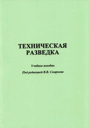 Техническая разведка