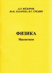 Физика. Магнетизм
