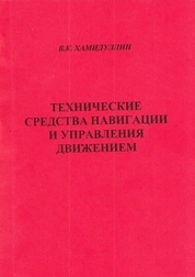 Технические средства навигации и управления движением
