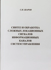 Синтез и обработка сложных локационных сигналов информационных каналов систем управления