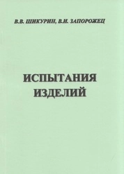 Испытания изделий