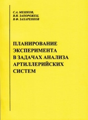 Планирование эксперимента в задачах анализа артиллерийских систем