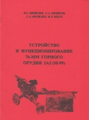 Устройство и функционирование 76-мм горного орудия 2А2 (М-99)