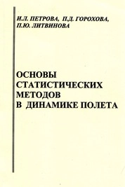 Основы статистических методов в динамике полёта