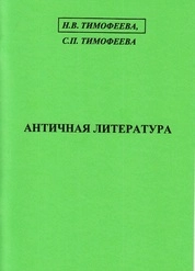 Античная литература