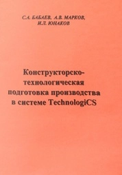Конструкторско-технологическая подготовка производства в системе TechnologiCS