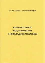 Компьютерное моделирование в прикладной механике