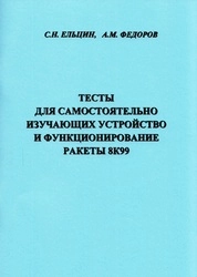 Тесты для самостоятельно изучающих устройство и функционирование ракеты 8К99
