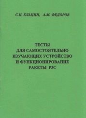Тесты для самостоятельно изучающих устройство и функционирование ракеты Р3С