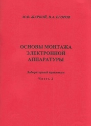 Основы монтажа электронной аппаратуры Ч. 2