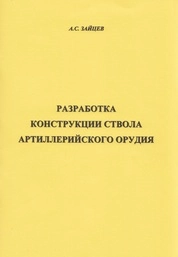 Разработка конструкции ствола артиллерийского орудия