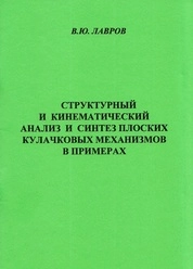 Структурный и кинематический анализ и синтез плоских кулачковых механизмов в примерах