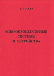 Микропроцессорные системы и устройства
