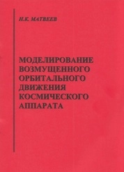 Моделирование возмущённого орбитального движения космического аппарата
