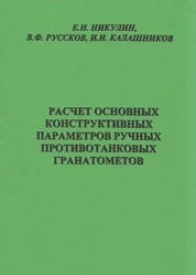 Расчёт основных конструктивных параметров ручных противотанковых гранатомётов