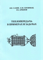 Теплопередача в примерах и задачах
