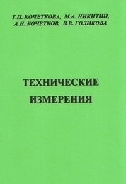 Технические измерения
