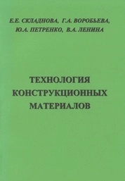 Технология конструкционных материалов