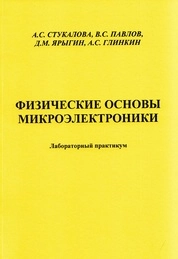 Физические основы микроэлектроники