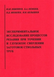 Экспериментальное исследование процессов резания при точении и глубоком сверлении заготовок ствольных труб