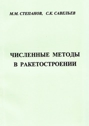 Численные методы в ракетостроении