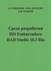 Среда разработки ПО Embarcadero RAD Studio 10.3 Rio