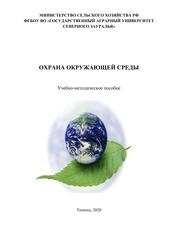 Охрана окружающей среды
