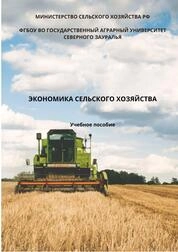 Экономика сельского хозяйства