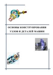 Основы конструирования узлов и деталей машин