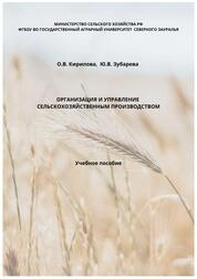 Организация и управление сельскохозяйственным производством