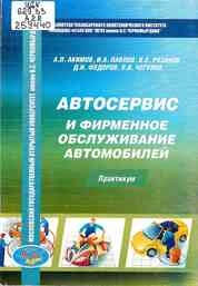 Автосервис и фирменное обслуживание автомобилей